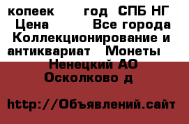 10 копеек 1837 год. СПБ НГ › Цена ­ 800 - Все города Коллекционирование и антиквариат » Монеты   . Ненецкий АО,Осколково д.